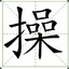 我可是张学友！！！