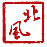 北风