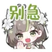 我知道你很急，但是你先别急