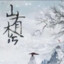 山有木兮