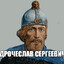 Дрочеслав, сын Се