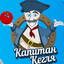 Капитан Кегля