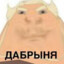 ДАБРЫНЯ