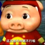 猪猪侠这次不冲都不行