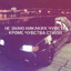 повелитель свэга