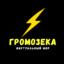 =^=ГРОМОЗЕКА=^=