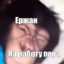 ЕрЖаН