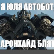 фимоз мегатрона