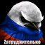 Zатруднительно