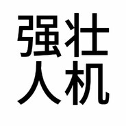 瞎放两招假装帮忙^^