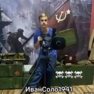 ИванСоло1941