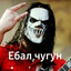 Я EБAL ЧУГУН