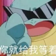 尝龟带师杰尼龟