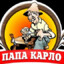 ПАПА КАРЛО