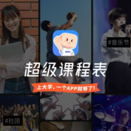 超级课程表