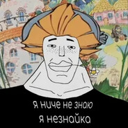 незнайка