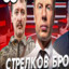 СТРЕЛКОВ БРО