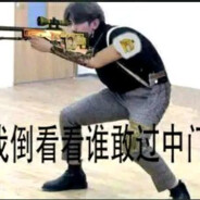 坤坤在此 谁敢惊驾！