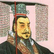秦始皇
