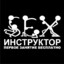 Секс инструктор