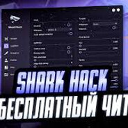 Андрей Шарк хак