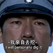 大清第一扒土撸