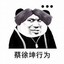 篮球打蔡徐坤