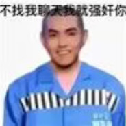 在逃牙签吴易烦