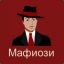 Мафиози