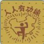 火冲点自己