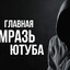 главная мразь юту