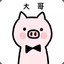 猪大王
