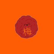 うめ