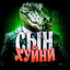 Сынхуйни355