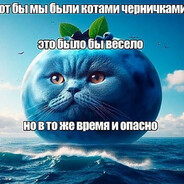 В опасности