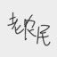 老农民