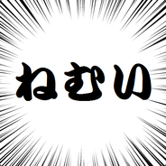 ねぐせ