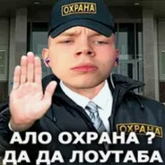 Охраник лоутаба