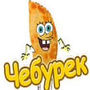 СЫТЫЙ ЧЕБУРЕК