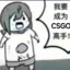 我要成为CSGO高高手