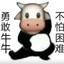 勇敢牛牛 不怕困难