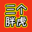 三个胖虎