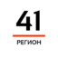41 РЕГИОН
