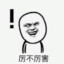 我厉不厉害？？？？