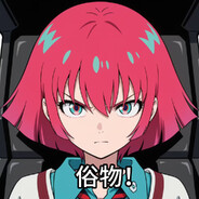 西尾夕香の男仆