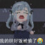 卧槽立本楞太坏了