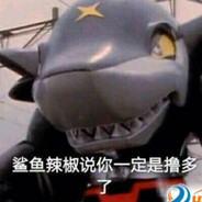 白老板的魁子酱