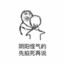 打倒坏女人