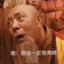 老衲普度众生