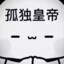 冰山OvO